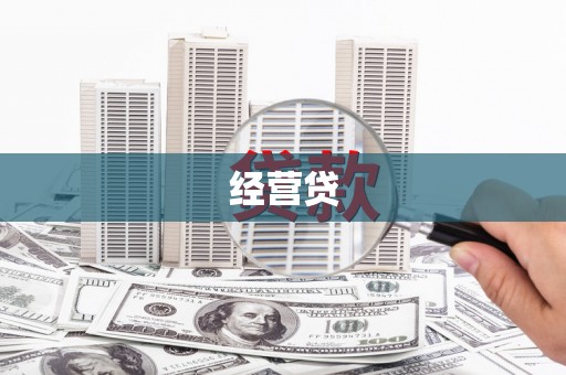 蠡县经营贷
