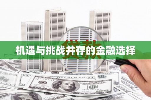 蠡县机遇与挑战并存的金融选择