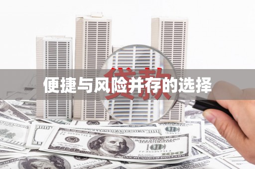 蠡县便捷与风险并存的选择