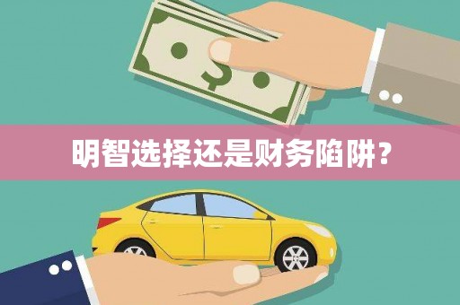 蠡县明智选择还是财务陷阱？