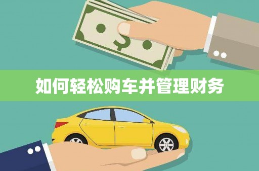蠡县如何轻松购车并管理财务