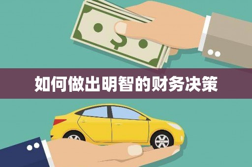 蠡县如何做出明智的财务决策