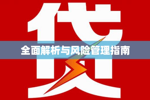 蠡县全面解析与风险管理指南