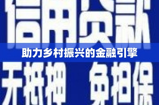 蠡县助力乡村振兴的金融引擎