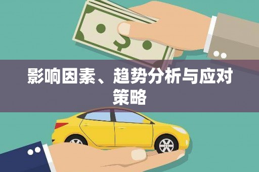 蠡县影响因素、趋势分析与应对策略