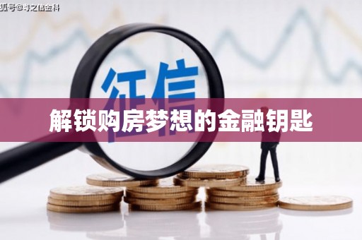 蠡县解锁购房梦想的金融钥匙