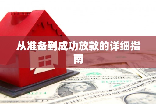 蠡县从准备到成功放款的详细指南