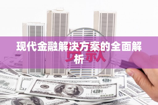 蠡县现代金融解决方案的全面解析