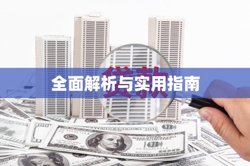 蠡县全面解析与实用指南