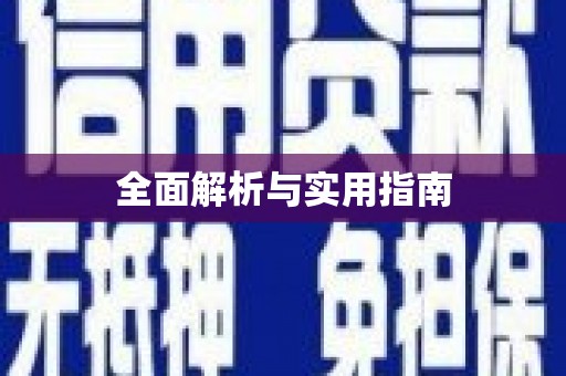 蠡县全面解析与实用指南