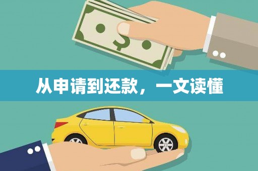 蠡县从申请到还款，一文读懂