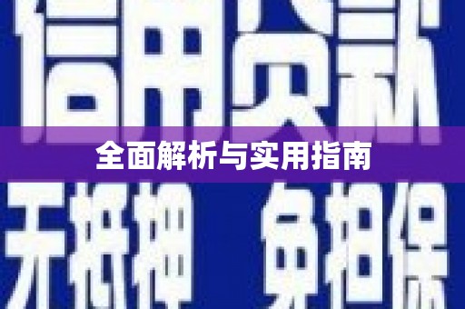 蠡县全面解析与实用指南