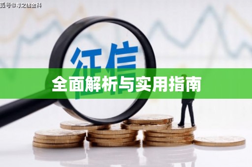 蠡县全面解析与实用指南
