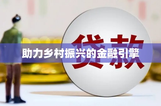 蠡县助力乡村振兴的金融引擎