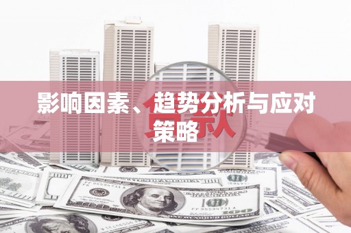 蠡县影响因素、趋势分析与应对策略