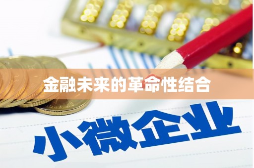 蠡县金融未来的革命性结合