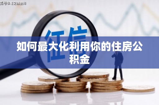 蠡县如何最大化利用你的住房公积金