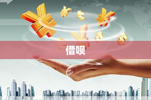 蠡县借呗