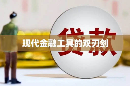 蠡县现代金融工具的双刃剑