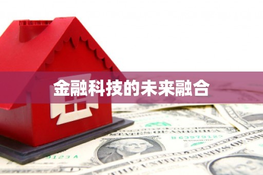 蠡县金融科技的未来融合