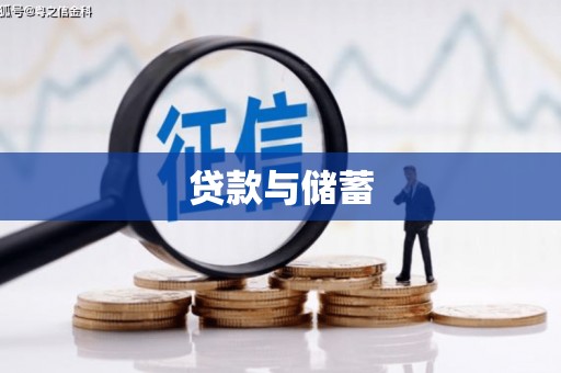 蠡县贷款与储蓄