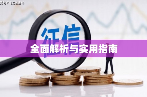蠡县全面解析与实用指南