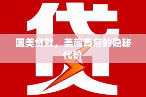 蠡县医美贷款，美丽背后的隐秘代价