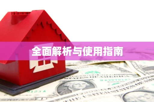 蠡县全面解析与使用指南