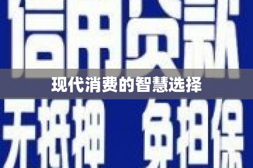 蠡县现代消费的智慧选择