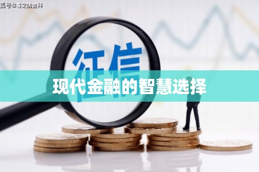 蠡县现代金融的智慧选择
