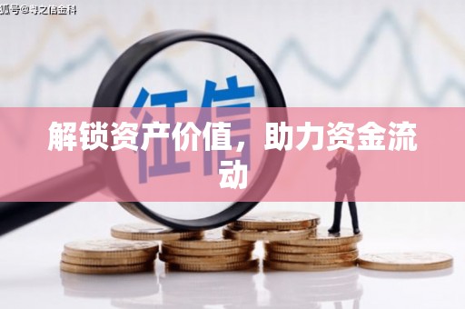 蠡县解锁资产价值，助力资金流动