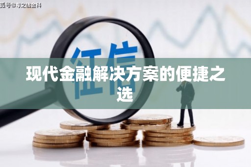 蠡县现代金融解决方案的便捷之选