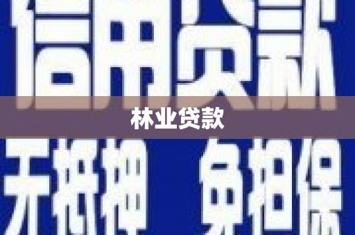 蠡县林业贷款