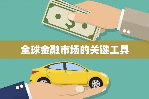 蠡县全球金融市场的关键工具