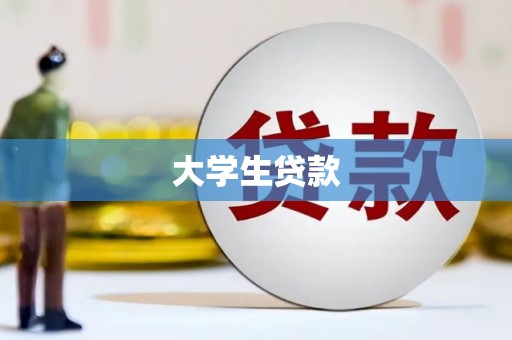 蠡县大学生贷款