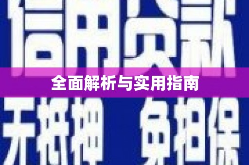 蠡县全面解析与实用指南