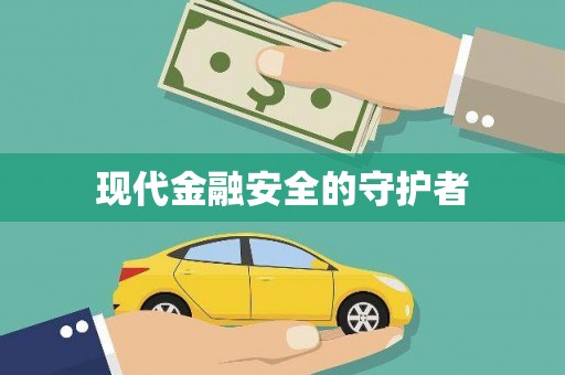 蠡县现代金融安全的守护者