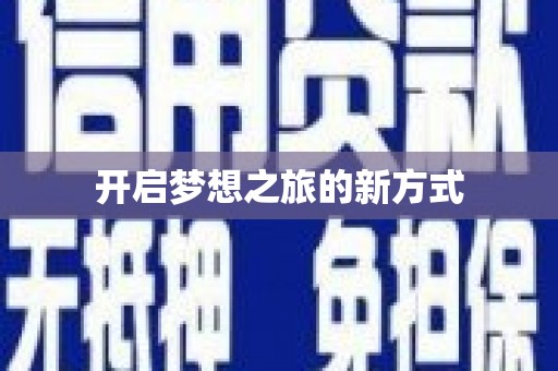蠡县开启梦想之旅的新方式
