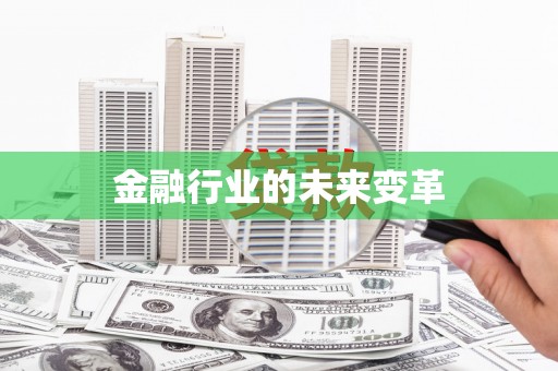 蠡县金融行业的未来变革