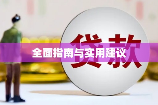 蠡县全面指南与实用建议