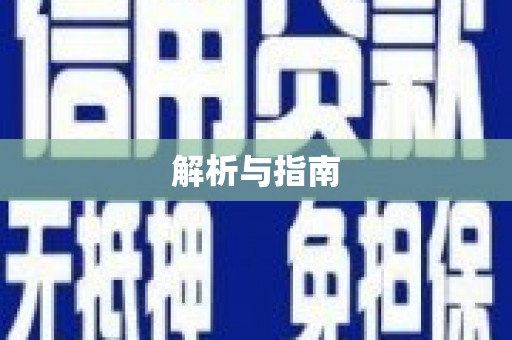 蠡县解析与指南
