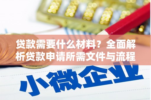 蠡县贷款需要什么材料？全面解析贷款申请所需文件与流程