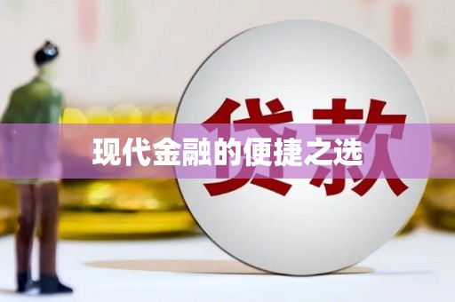 蠡县现代金融的便捷之选