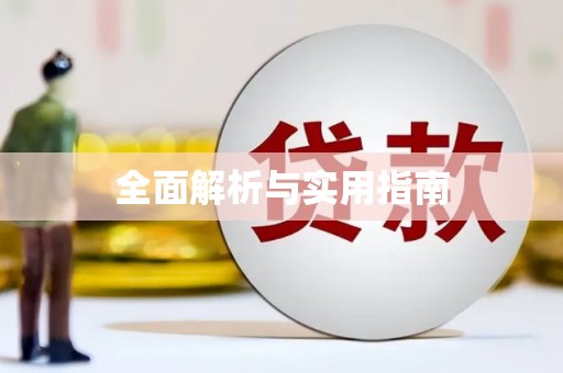 蠡县全面解析与实用指南