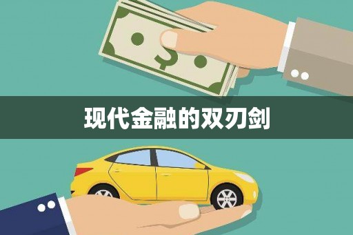 蠡县现代金融的双刃剑