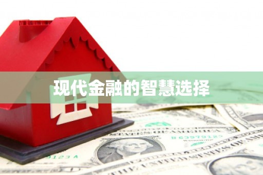 蠡县现代金融的智慧选择