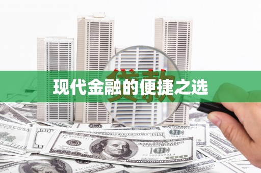 蠡县现代金融的便捷之选