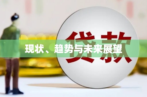 蠡县现状、趋势与未来展望