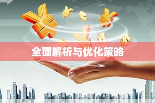 蠡县全面解析与优化策略