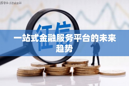 蠡县一站式金融服务平台的未来趋势